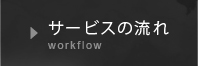 サービスの流れ